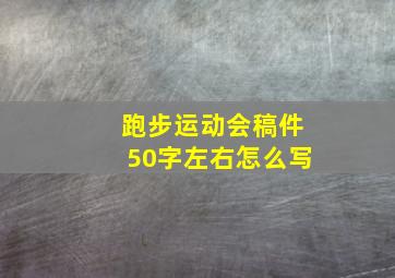 跑步运动会稿件50字左右怎么写