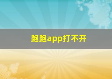 跑跑app打不开