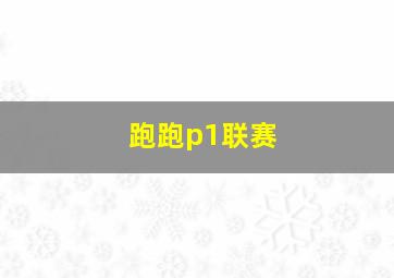 跑跑p1联赛