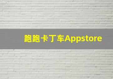 跑跑卡丁车Appstore