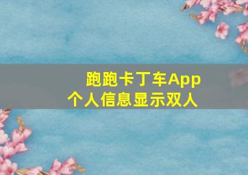 跑跑卡丁车App个人信息显示双人