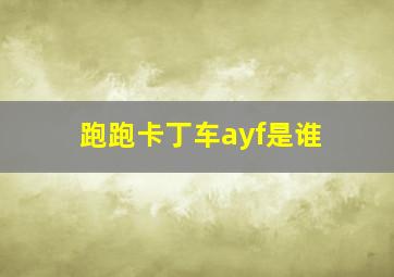 跑跑卡丁车ayf是谁