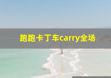 跑跑卡丁车carry全场