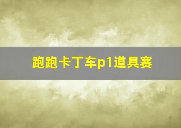 跑跑卡丁车p1道具赛