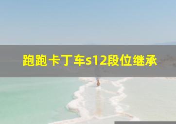 跑跑卡丁车s12段位继承