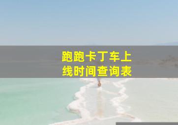 跑跑卡丁车上线时间查询表