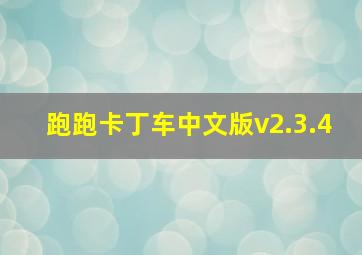 跑跑卡丁车中文版v2.3.4