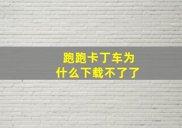 跑跑卡丁车为什么下载不了了