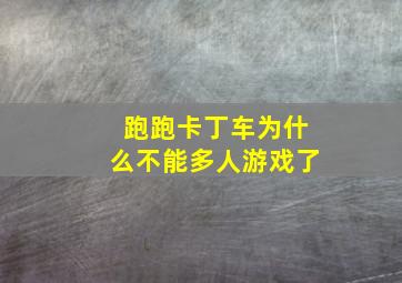 跑跑卡丁车为什么不能多人游戏了