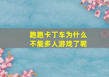 跑跑卡丁车为什么不能多人游戏了呢