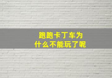 跑跑卡丁车为什么不能玩了呢