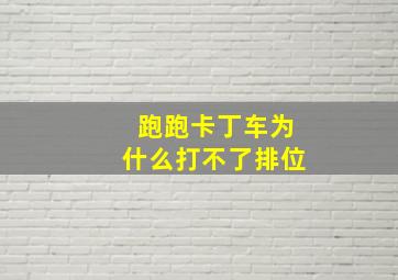 跑跑卡丁车为什么打不了排位