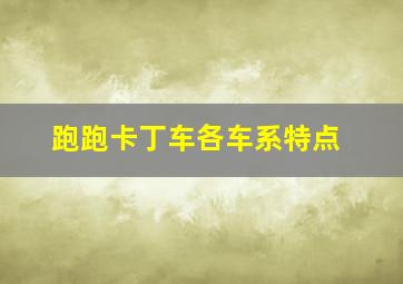 跑跑卡丁车各车系特点