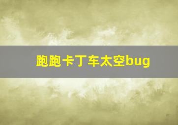 跑跑卡丁车太空bug