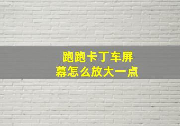 跑跑卡丁车屏幕怎么放大一点