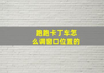 跑跑卡丁车怎么调窗口位置的