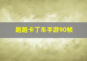 跑跑卡丁车手游90帧