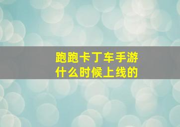 跑跑卡丁车手游什么时候上线的