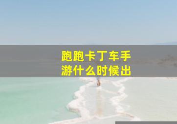 跑跑卡丁车手游什么时候出