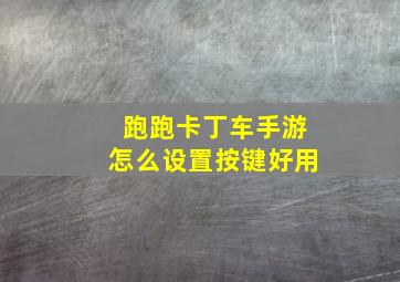 跑跑卡丁车手游怎么设置按键好用