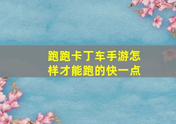 跑跑卡丁车手游怎样才能跑的快一点