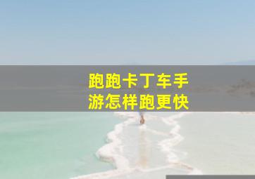 跑跑卡丁车手游怎样跑更快