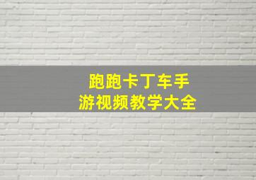 跑跑卡丁车手游视频教学大全