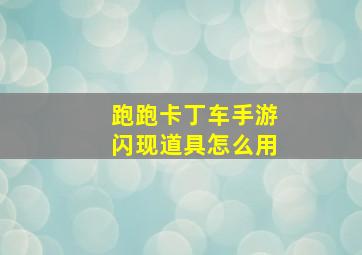 跑跑卡丁车手游闪现道具怎么用