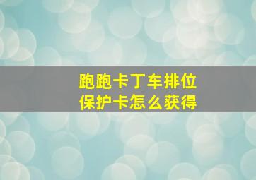 跑跑卡丁车排位保护卡怎么获得