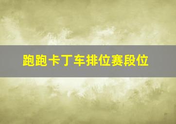 跑跑卡丁车排位赛段位