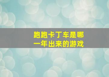 跑跑卡丁车是哪一年出来的游戏