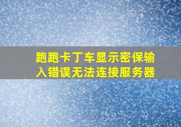 跑跑卡丁车显示密保输入错误无法连接服务器