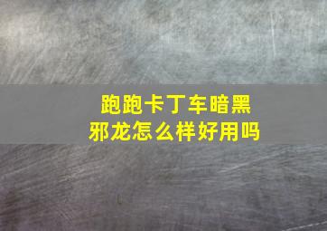 跑跑卡丁车暗黑邪龙怎么样好用吗