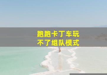 跑跑卡丁车玩不了组队模式