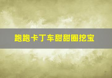 跑跑卡丁车甜甜圈挖宝