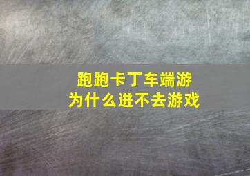 跑跑卡丁车端游为什么进不去游戏