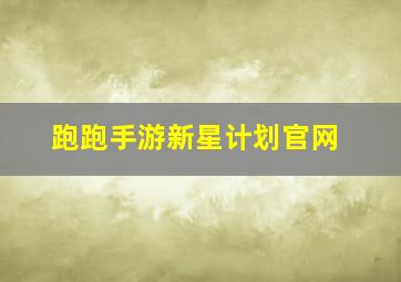 跑跑手游新星计划官网