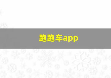 跑跑车app