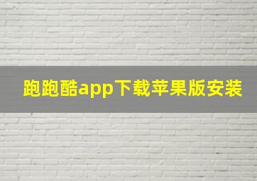 跑跑酷app下载苹果版安装