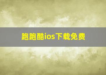 跑跑酷ios下载免费