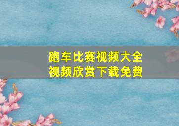 跑车比赛视频大全视频欣赏下载免费