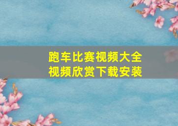 跑车比赛视频大全视频欣赏下载安装