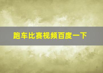 跑车比赛视频百度一下