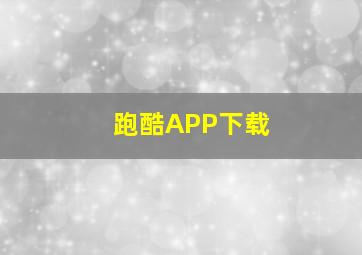 跑酷APP下载