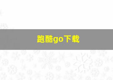 跑酷go下载