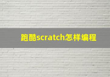 跑酷scratch怎样编程