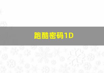 跑酷密码1D