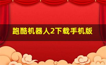 跑酷机器人2下载手机版