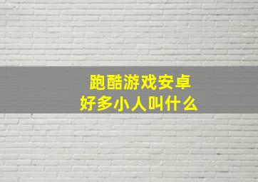 跑酷游戏安卓好多小人叫什么