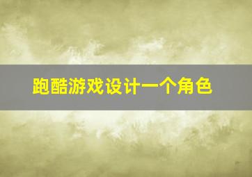 跑酷游戏设计一个角色